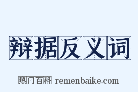 辩据反义词是什么意思的图片